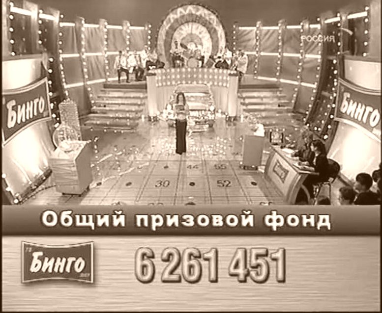 Билет TV БИНГО (Казахстан) проверить